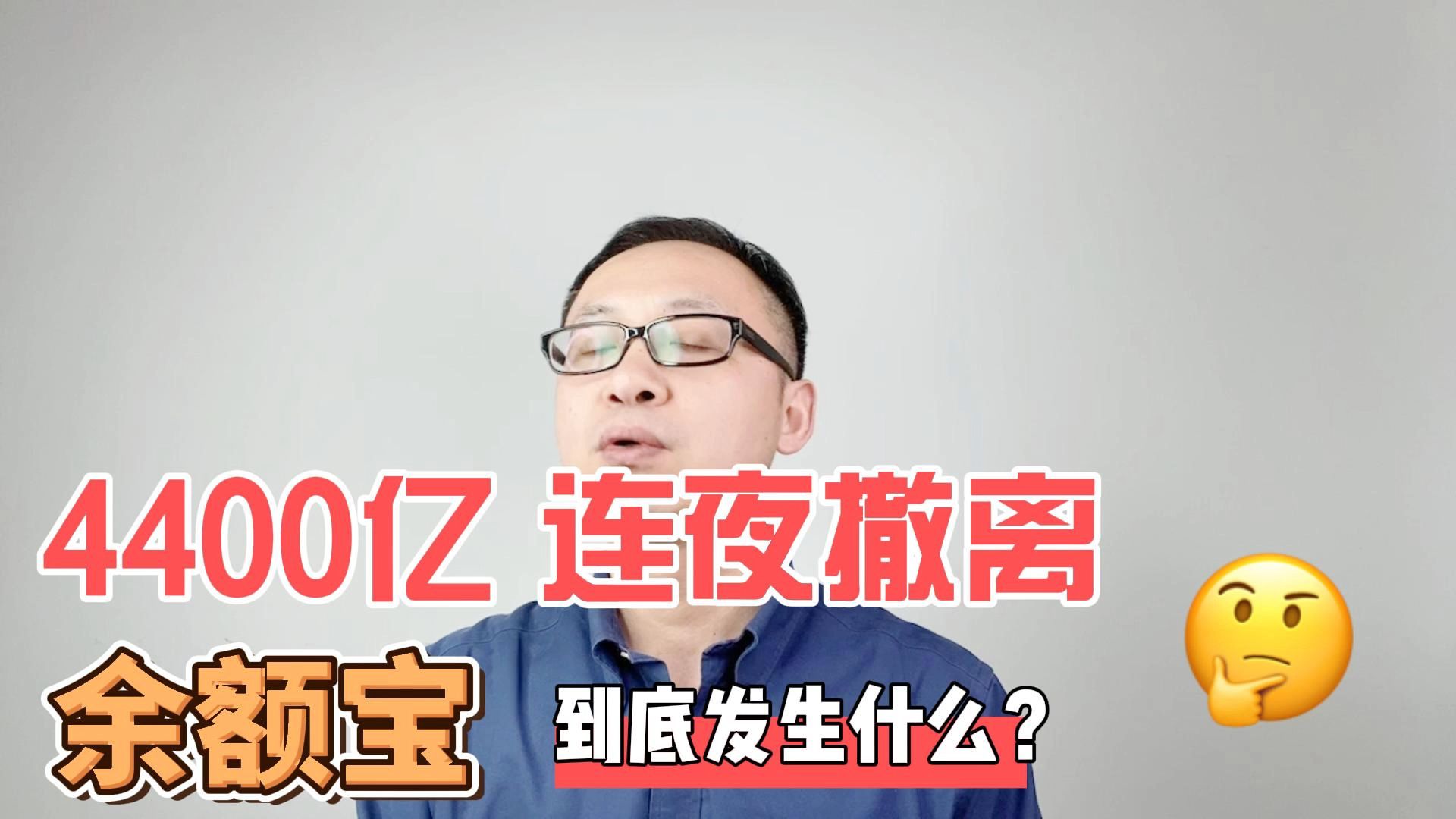 4400亿资金连夜撤出余额宝,这意味着什么?哔哩哔哩bilibili