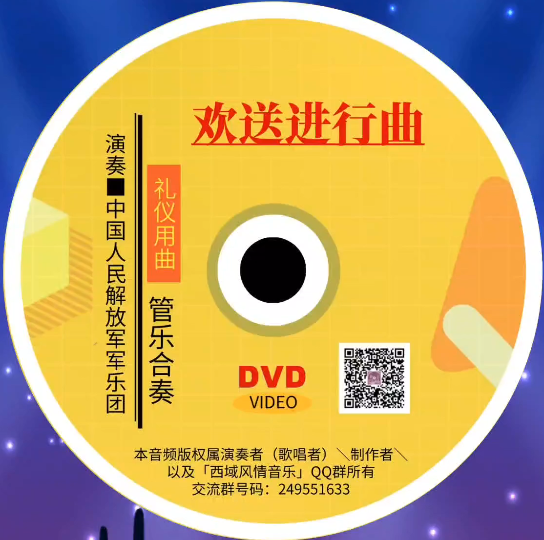 [图]礼仪用曲｜欢送进行曲｜电子CD光盘