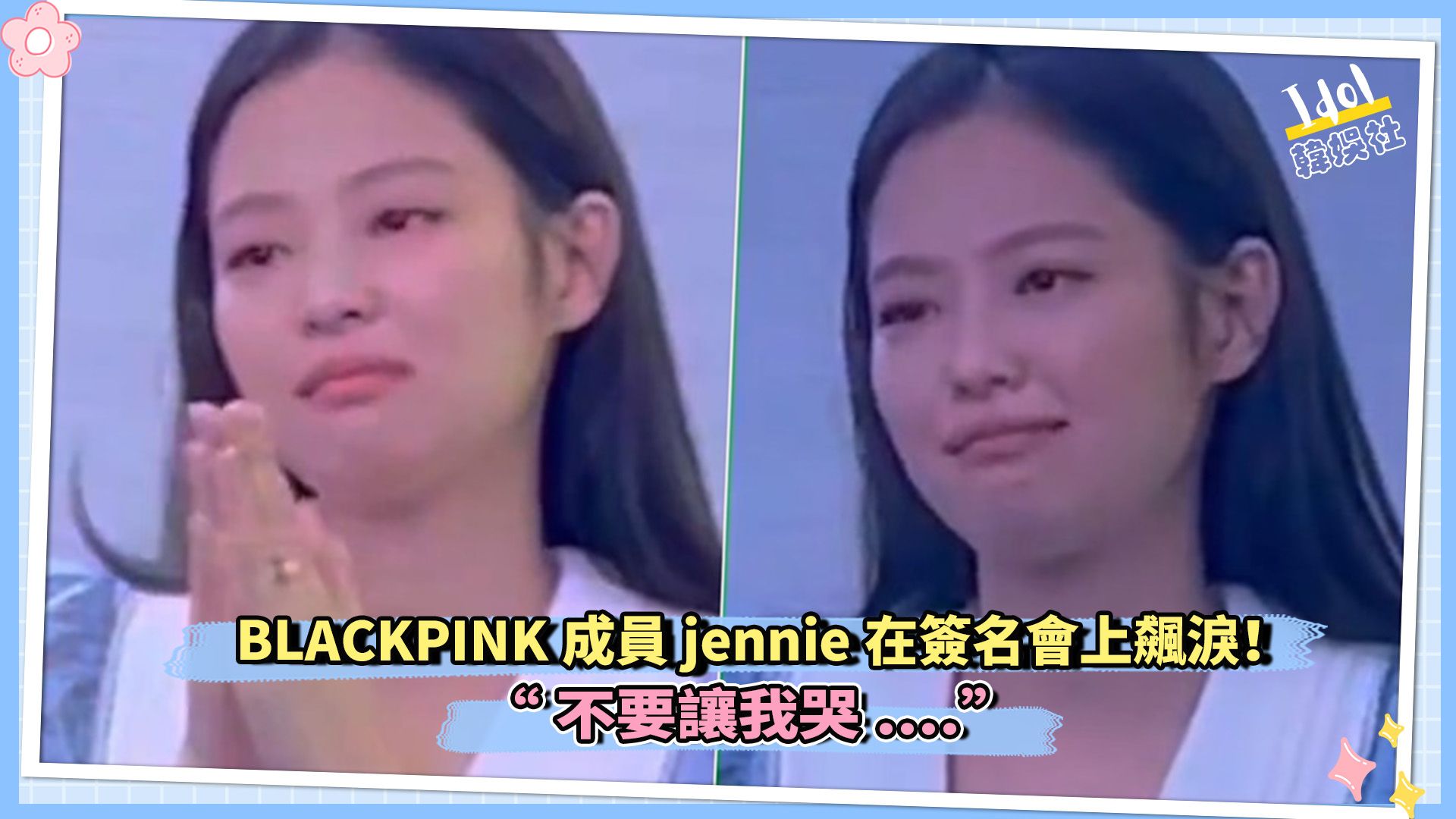 BLACKPINK成员jennie在签名会上飙泪! “不要让我哭....”哔哩哔哩bilibili