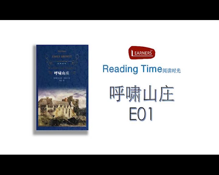 [图]「Reading Time」呼啸山庄 e01小说英文原声