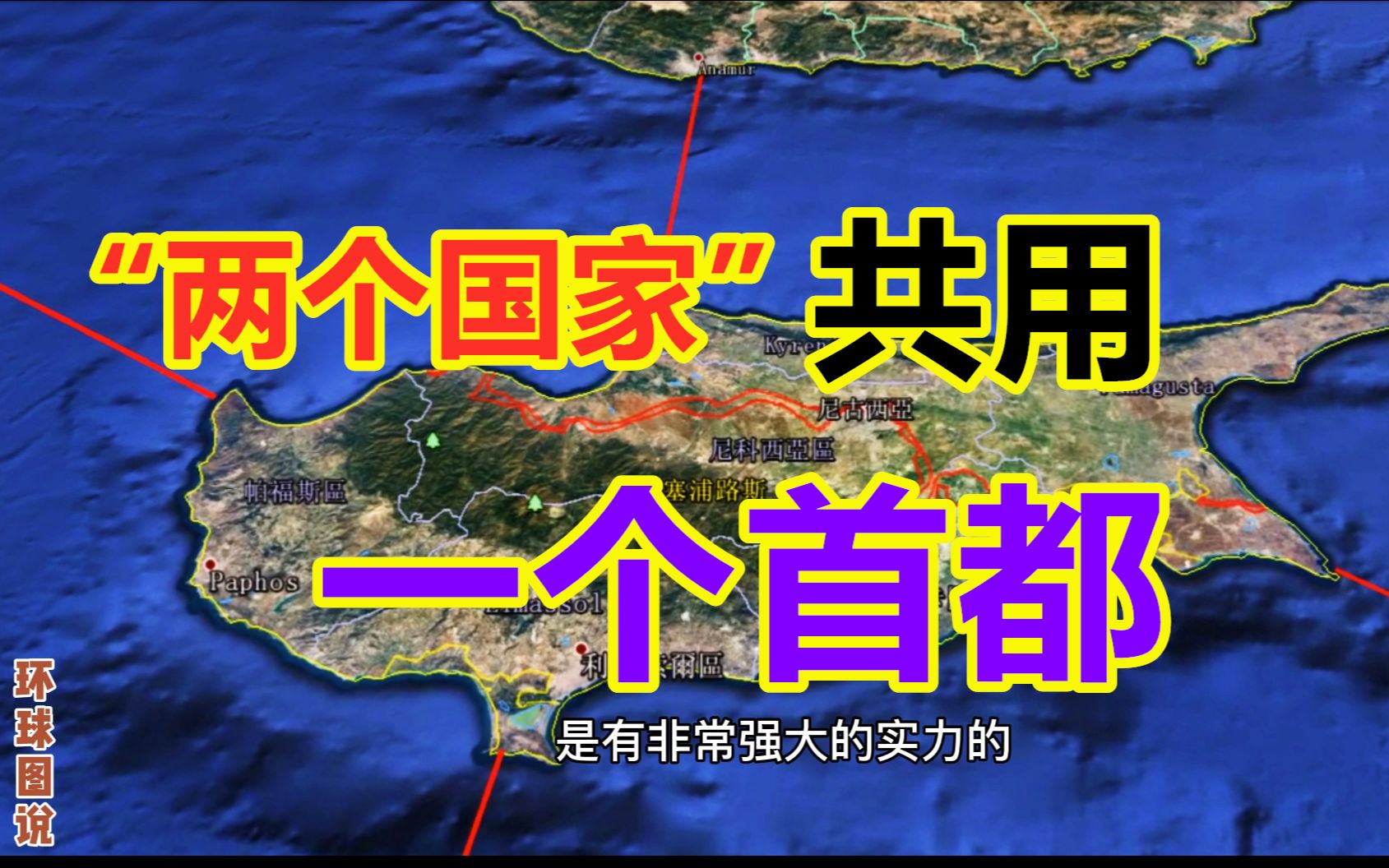 “两个国家”共用一个首都!城市建设两套系统,不会乱吗?哔哩哔哩bilibili