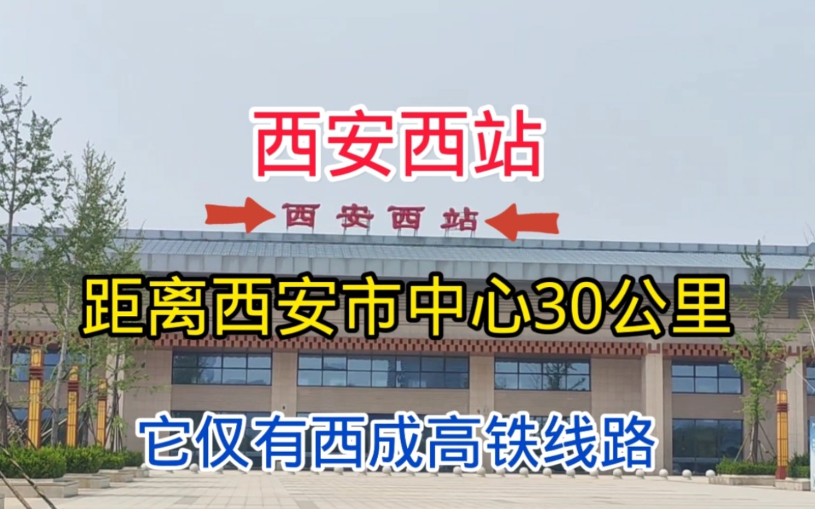 距离市中心30公里西安西站,它仅有西成高铁通过,没想到吧哔哩哔哩bilibili