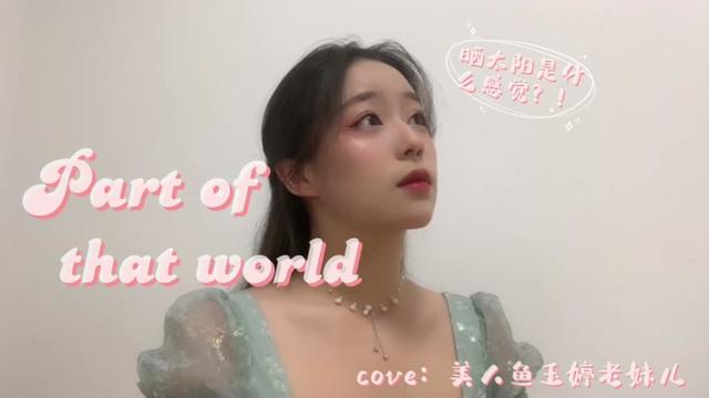 [图]【音乐剧翻唱|小美人鱼】《part of that world》祝大家儿童节快乐！永远对世界抱有好奇心和探索欲叭～