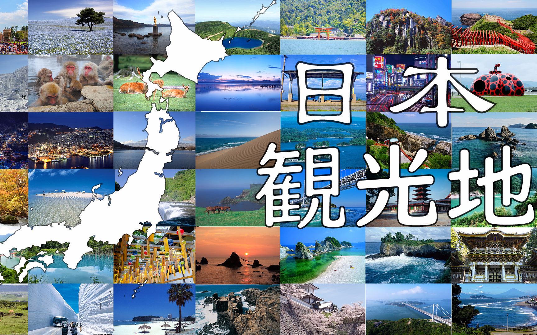 第一期!全日本景点介绍,东京大阪北海道冲绳四国九州大阪京都奈良长崎福冈广岛秋田富士山绝景地哔哩哔哩bilibili