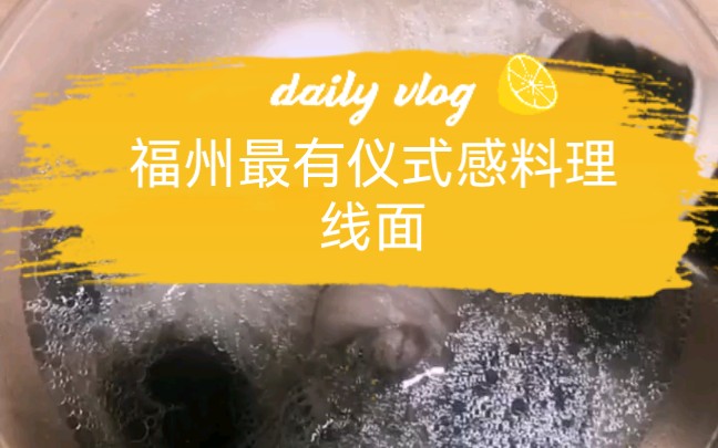 福州最有仪式感料理 | 福州线面哔哩哔哩bilibili