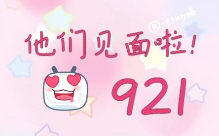 【921】921组合的浪漫见面!!!哔哩哔哩bilibili