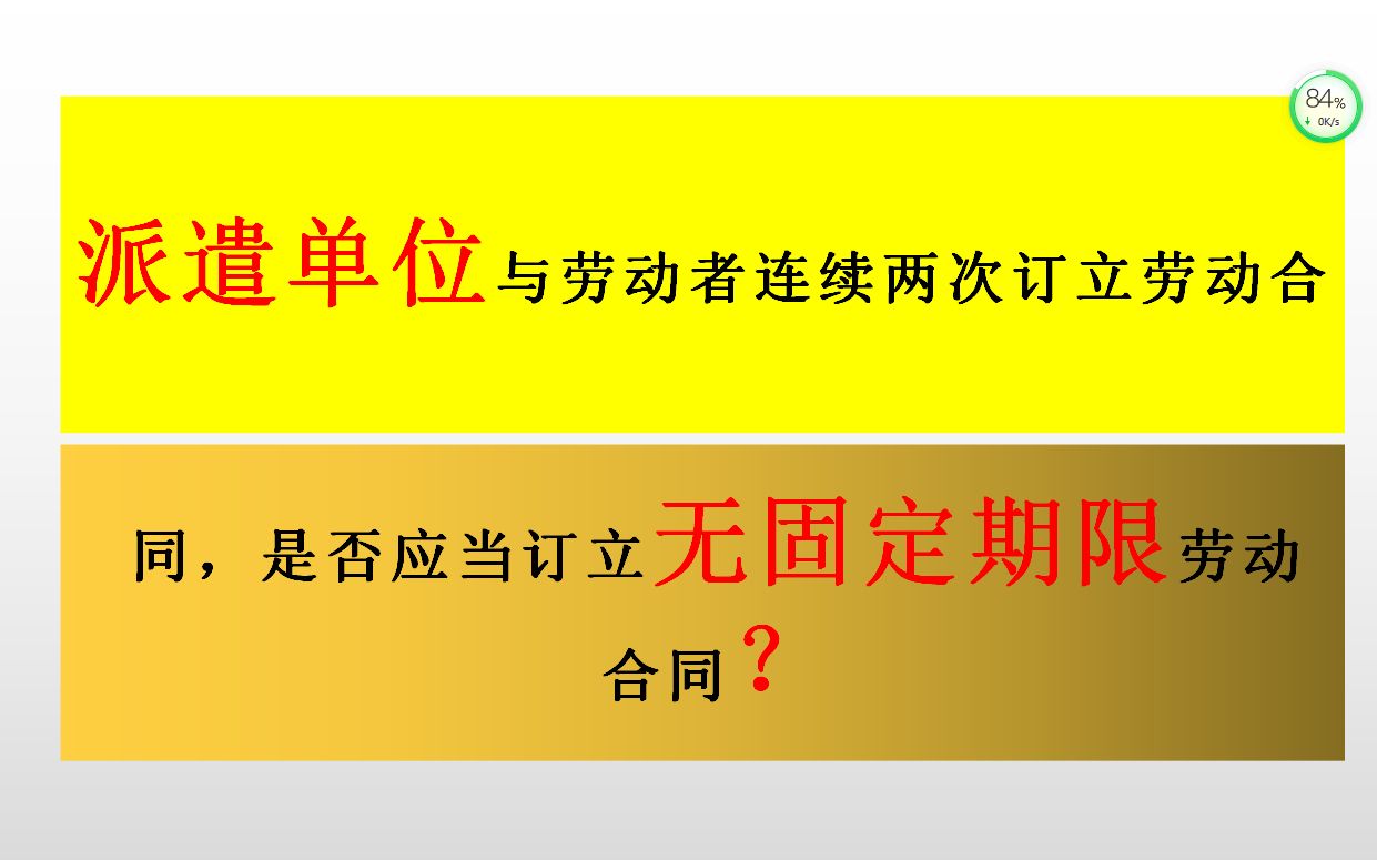 派遣单位与劳动者连续两次订立劳动合同,是否应当订立无固定期限劳动合同哔哩哔哩bilibili