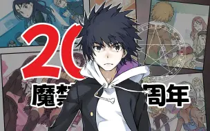 Descargar video: 【萌娘百科】某魔法的禁书目录的20周年！