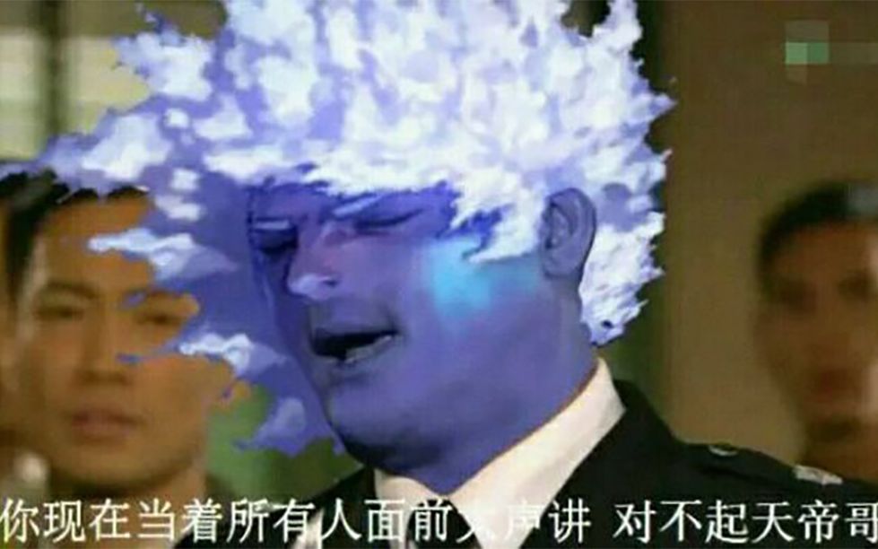 活动作品你现在当着b站所有人面讲天帝哥你不是下水