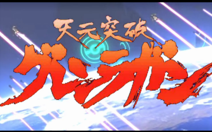 【mad】天元突破红莲之眼! the hero!【一拳op】