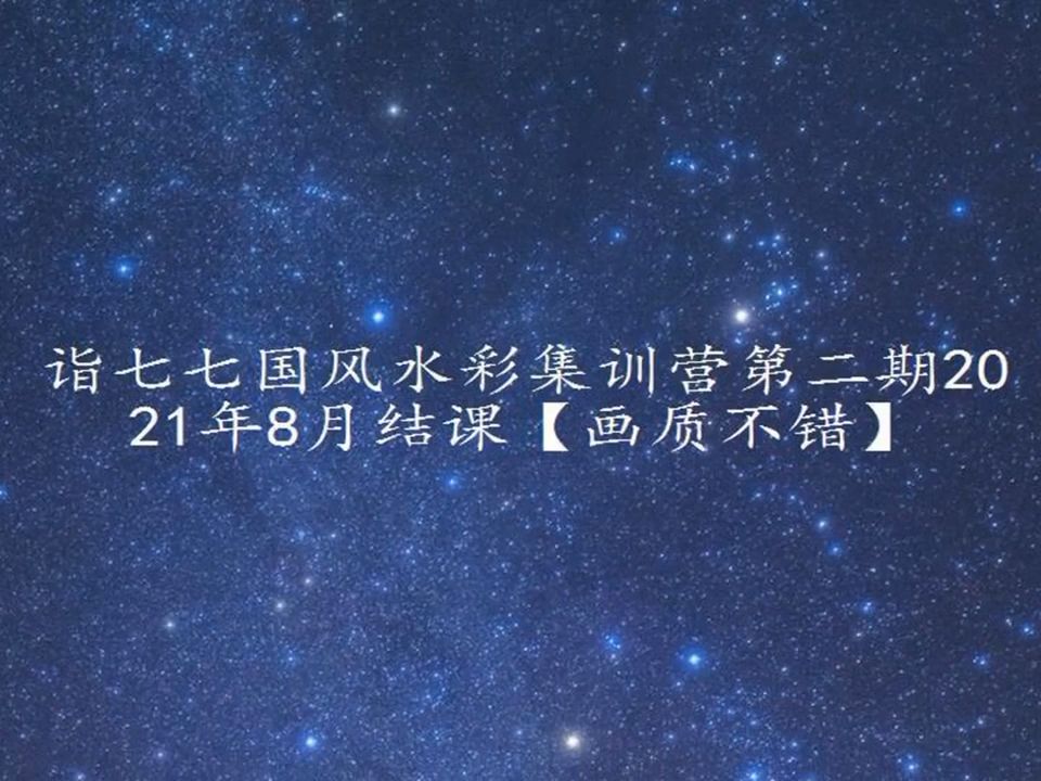 诣七七国风水彩集训营第二期2021年8月结课【画质不错】哔哩哔哩bilibili