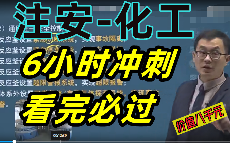 [图]2022年注安中级全工程师-化工案例实务考前冲刺押题班6小时黄金冲刺课-李天宇【价值7000元，含讲义】