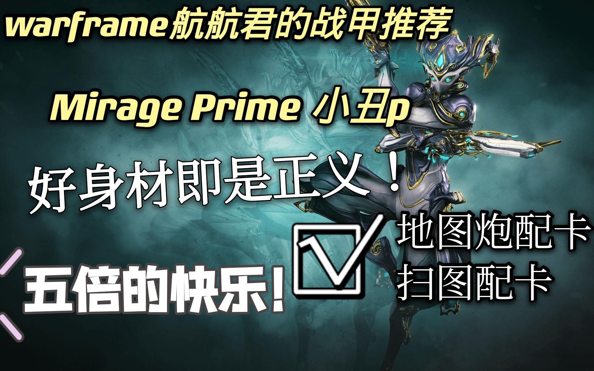 mirage prime[小丑p]配