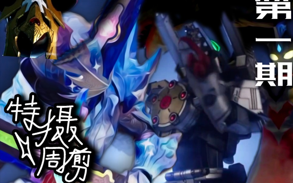 【特摄周剪】国产特摄焦耳刑天!全开兽王!