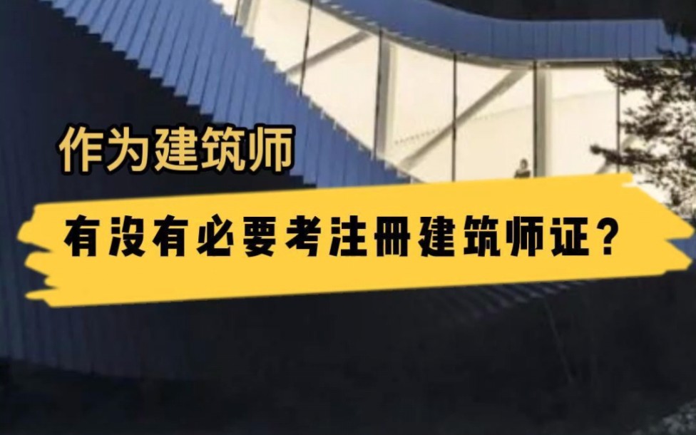 作为建筑师,有没有必要考“一注”,大家可以一起来聊一聊!哔哩哔哩bilibili