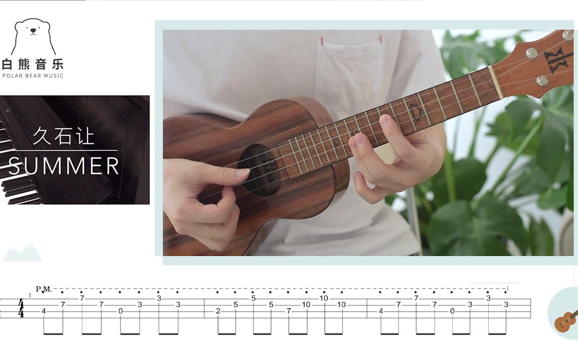 [图]〈Summer〉久石让《菊次郎の夏》主题曲／尤克里里指弹教学 白熊音乐