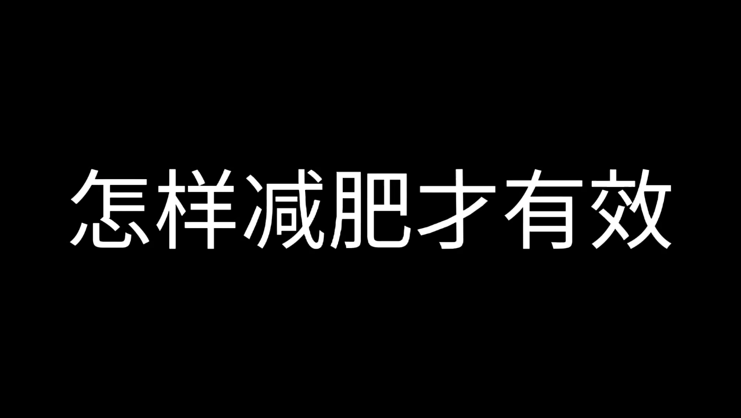 怎样减肥才有效?哔哩哔哩bilibili