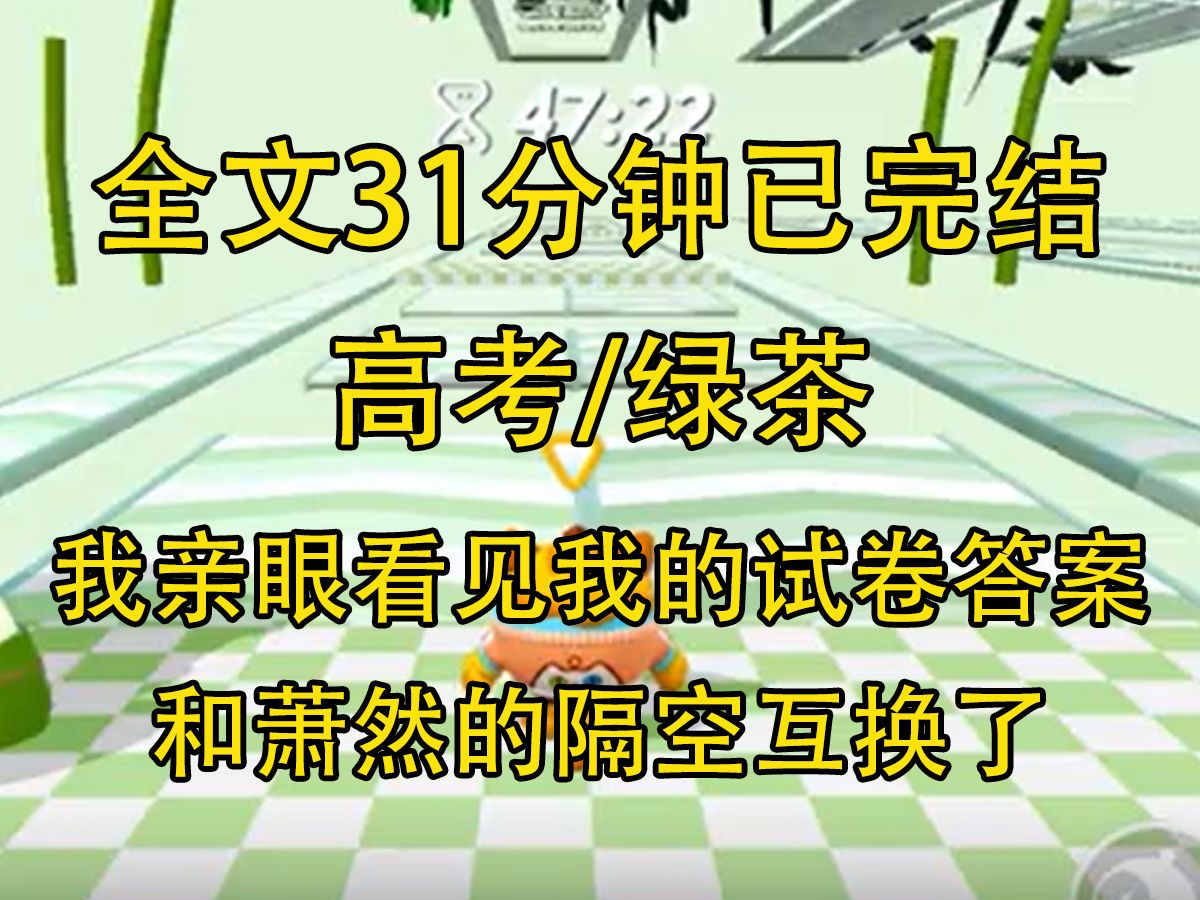 【完结文】高考第一场结束时,我亲眼看见我的试卷答案和萧然的隔空互换了. 她得意扬扬地走出考场,却不知道,我能听到她的心声...哔哩哔哩bilibili