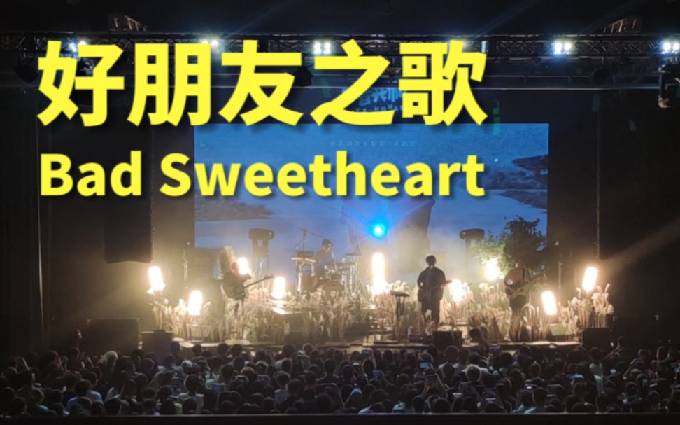 [图]《好朋友之歌》Bad Sweetheart｜230527广州