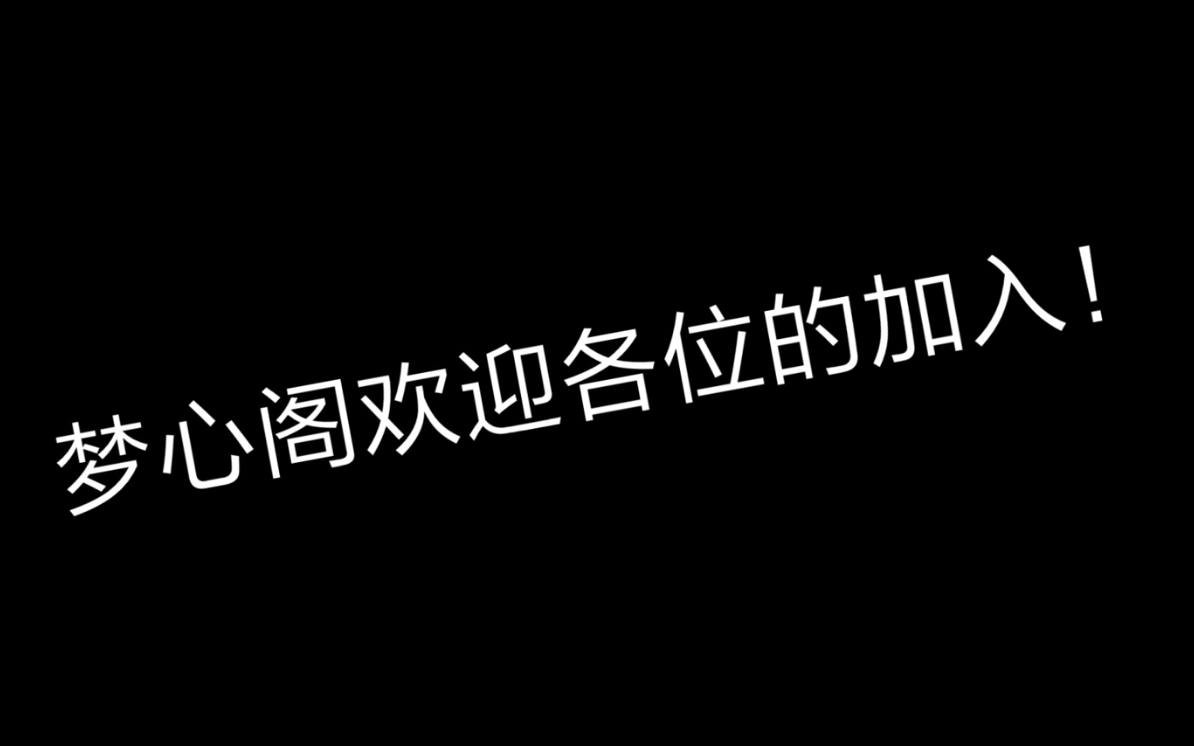 配音社团梦心阁招人了!哔哩哔哩bilibili