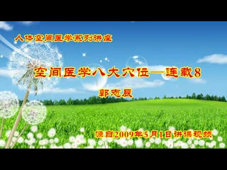 空间医学八大穴位–连载8哔哩哔哩bilibili