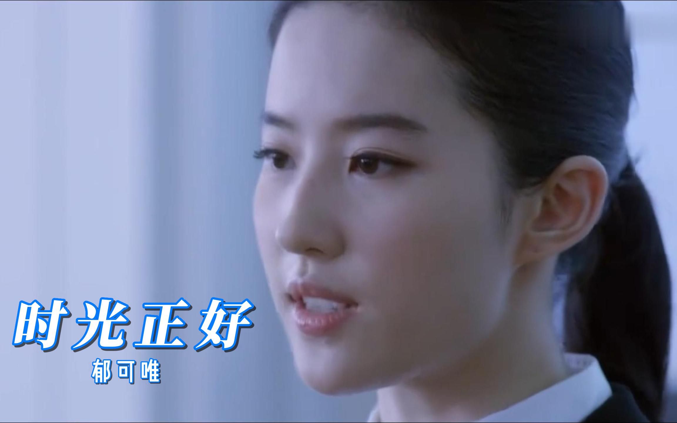 郁可唯,时光正好,配上刘亦菲的神仙颜值,真是刚刚好.