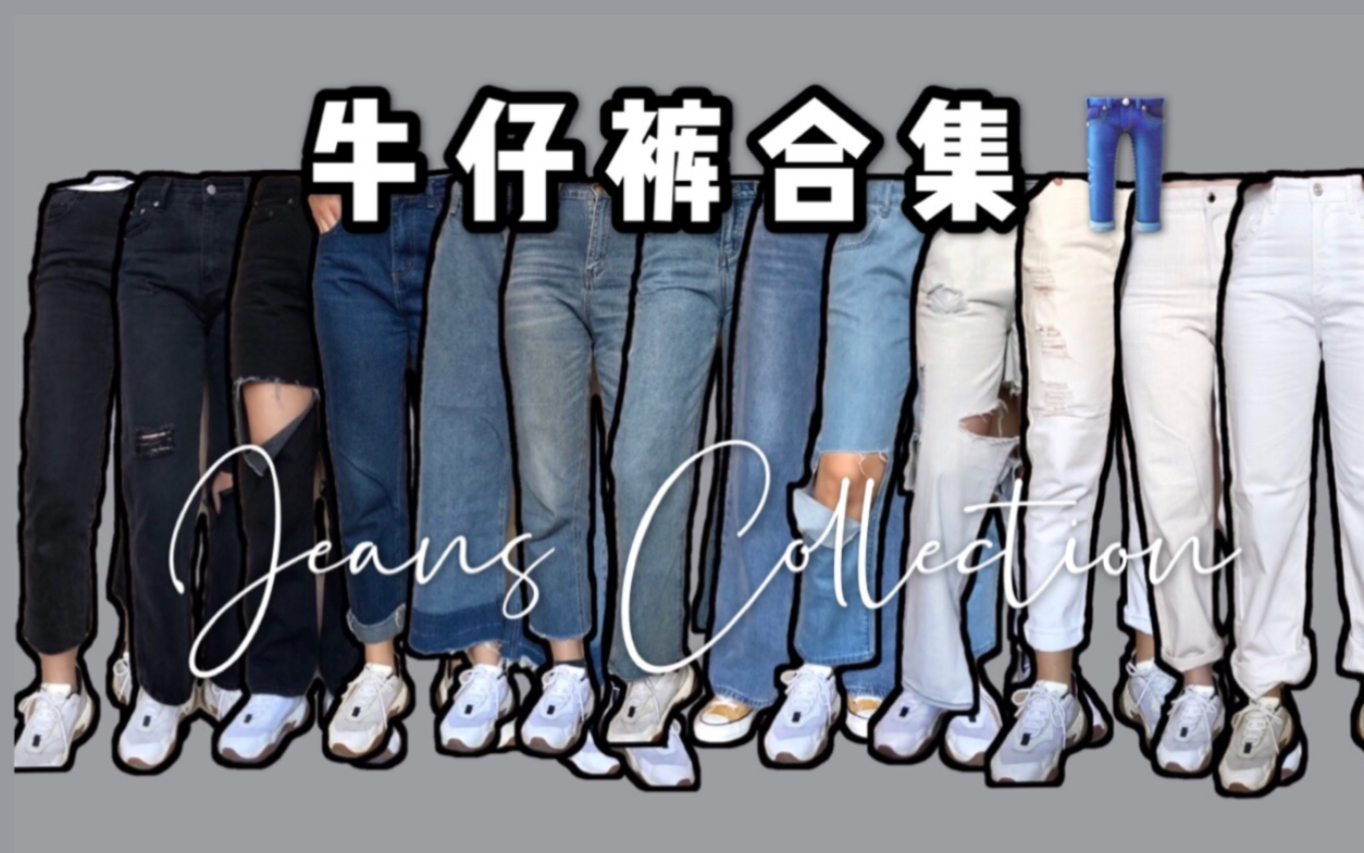 高个长腿的牛仔裤合集 16条牛仔裤分享 Jeans Collection哔哩哔哩bilibili