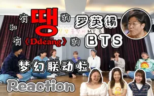 【防弹少年团/BTS】带路人姐妹看她最爱的罗pd和我最爱的防弹梦幻联动 跑弹x出差十五夜 reaction