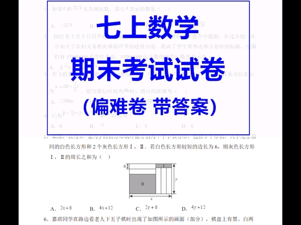 (偏难卷)20242025学年七年级数学上册期末考试试卷带答案 七年级期末检测卷 #七年级数学 #七年级期末考 #七年级期末考试压轴题 #期末测试卷哔哩哔...