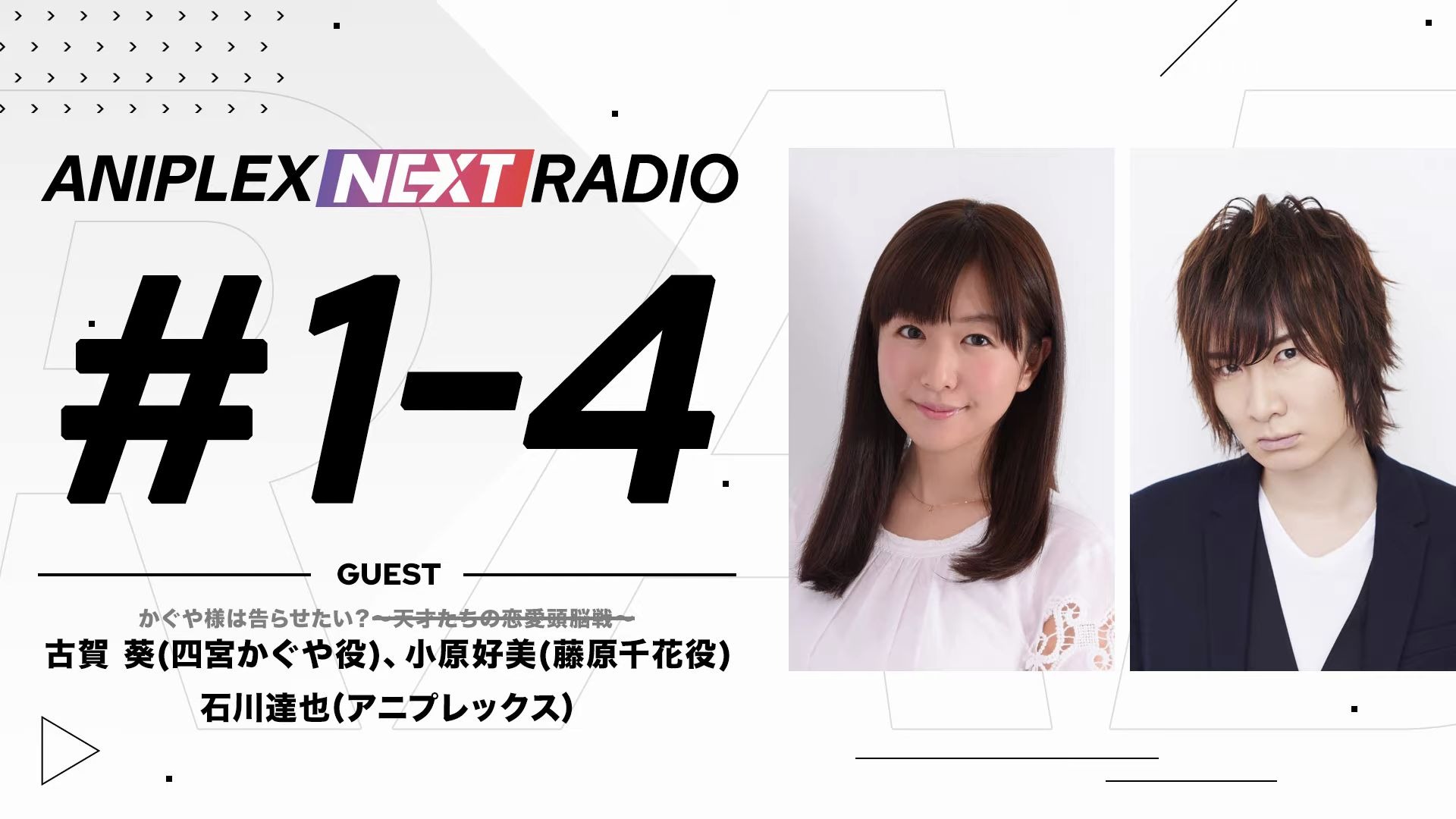aniplexnextradio14茅野爱衣前野智昭嘉宾古贺葵小原好美202065