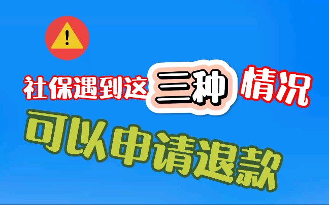 社保遇到这三种情况?可以申请退款,不要白白浪费钱.哔哩哔哩bilibili