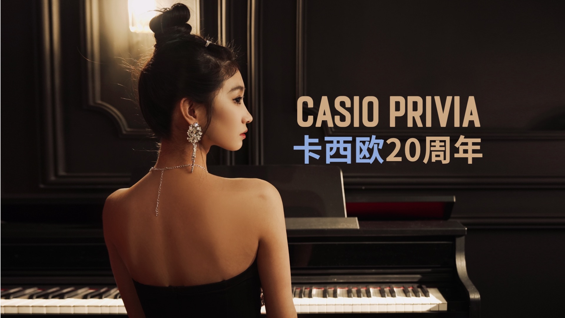 小礼服穿起来啦!探秘卡西欧电钢琴PRIVIA系列20周年庆丨CASIO使用体验|pxs1100|pxs7000哔哩哔哩bilibili