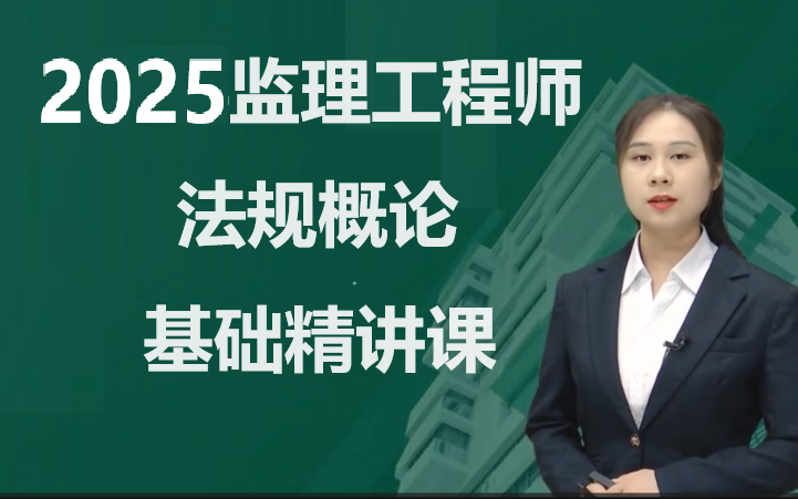 [图]【新版】2025监理工程师法规概论-基础精讲班备考2025年监理概论