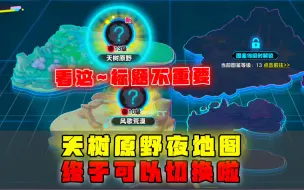 Download Video: 天树原野夜地图，成功切换成白天地图，顺便拿下水捏捏