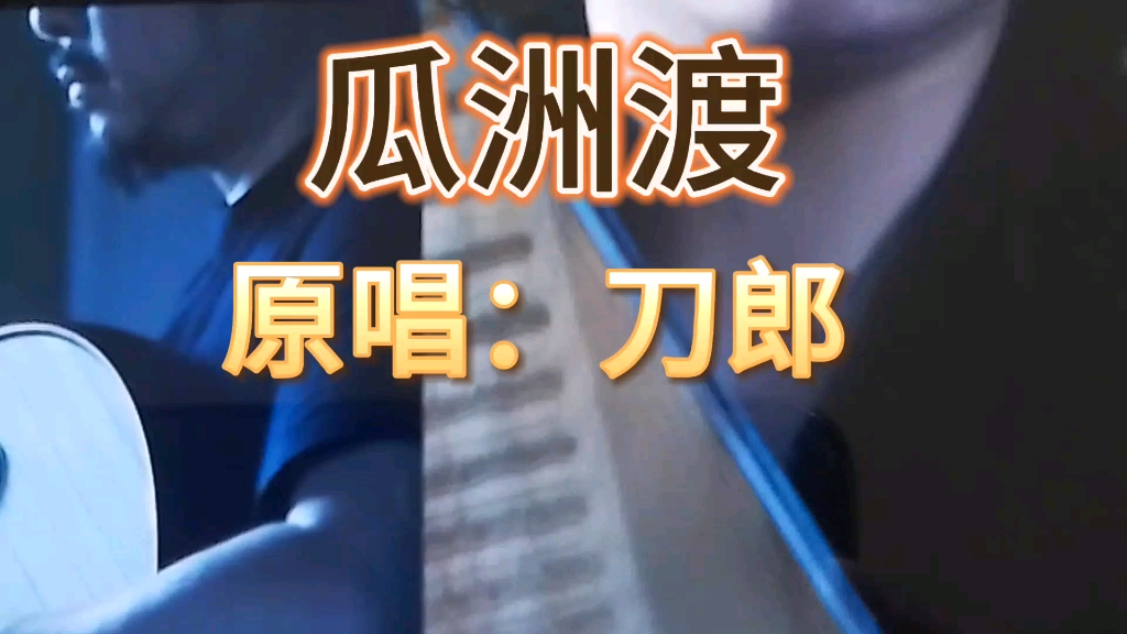 刀郎歌曲《瓜洲渡》刀郎新专辑《山歌廖哉》