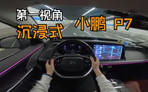 Télécharger la video: 【沉浸式·第一视角】小鹏 P7 沉浸式驾驶体验