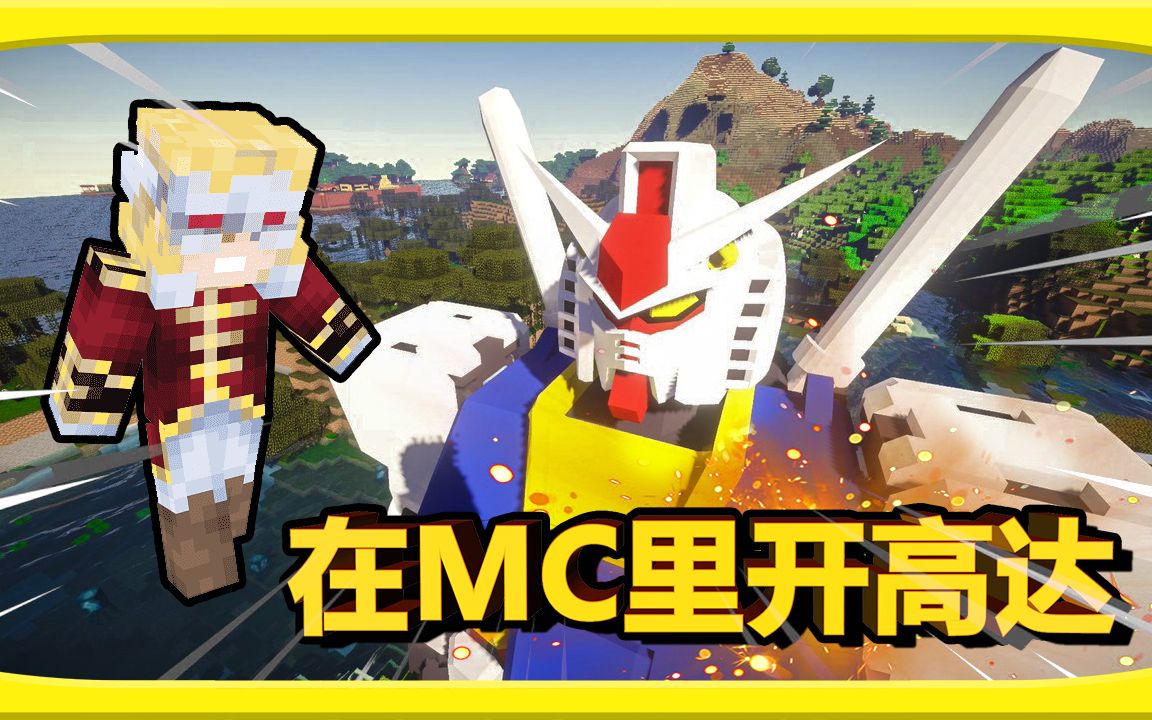 [图]终于被我找到了！MC里开着元组高达打爆所有生物！我的世界Minecraft：高达RX-78！