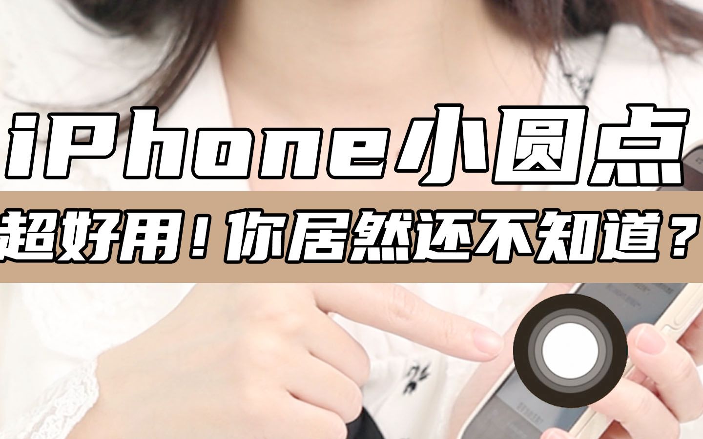 iPhone小圆点隐藏用法|99%的人都不知道!哔哩哔哩bilibili