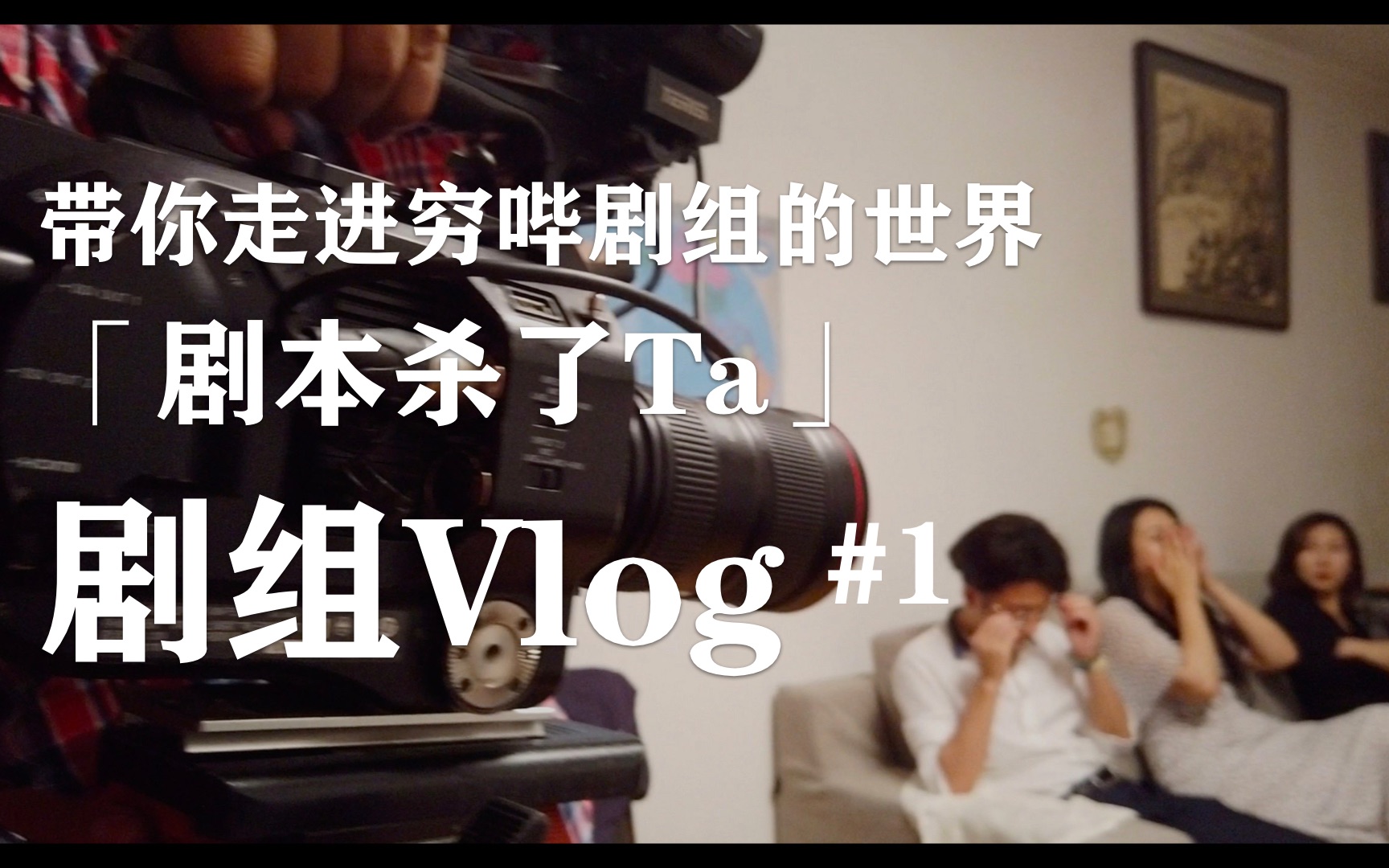 【剧杀Vlog】Vol.1探班穷哔剧组的幕后的故事哔哩哔哩bilibili