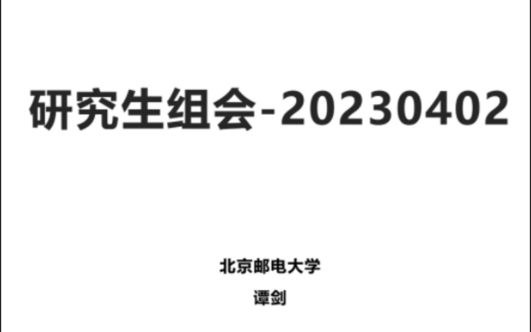 研究生组会游戏智能设计研究组导师谭剑20230402单机游戏热门视频