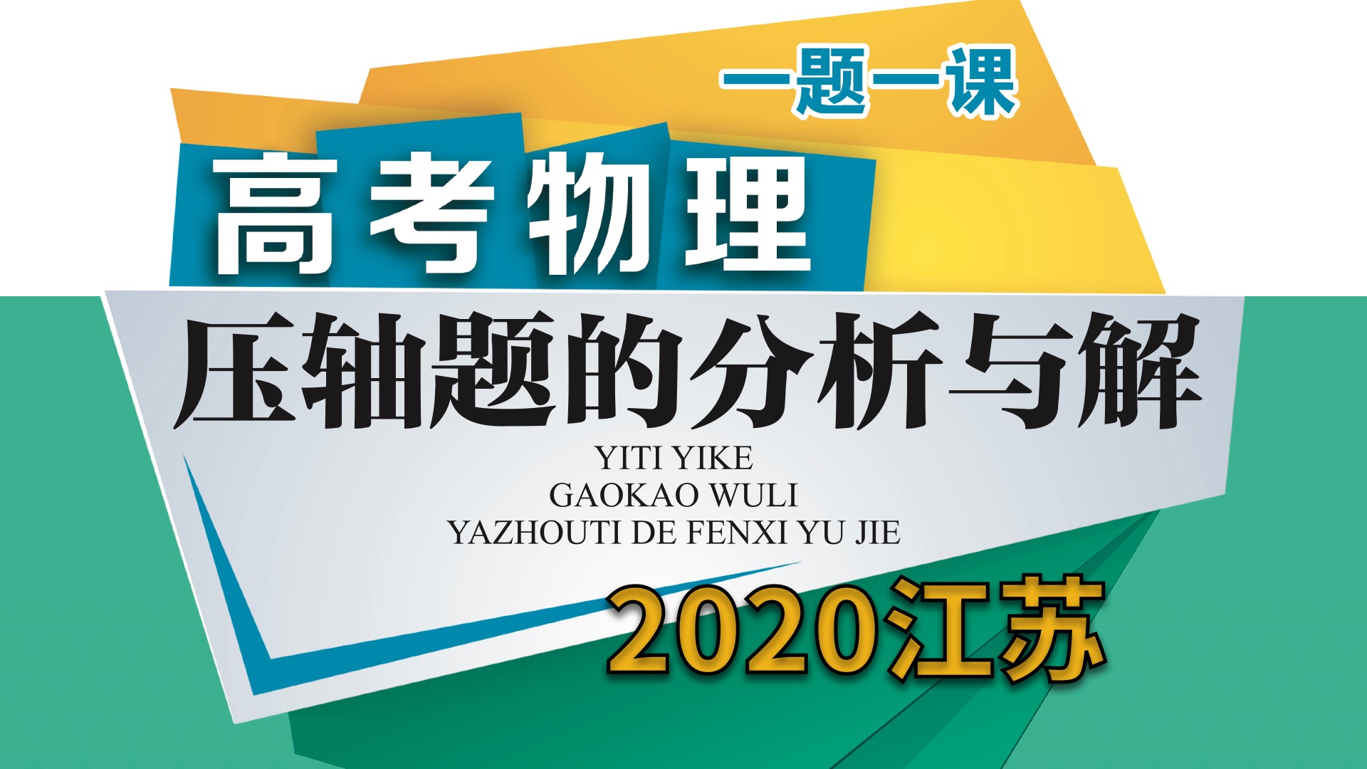 高考物理压轴题江苏牛顿定律2020哔哩哔哩bilibili