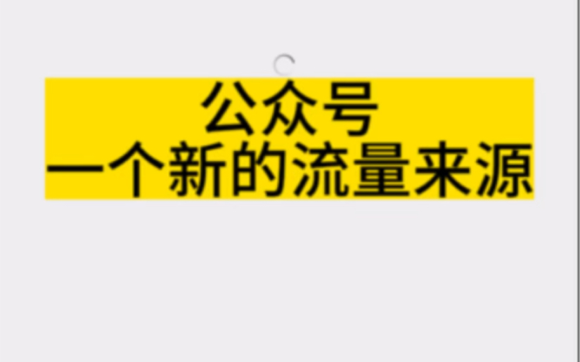 公众号又多了一个新的流量来源!把你的公众号文章加入企业微信行业资讯流量池!哔哩哔哩bilibili