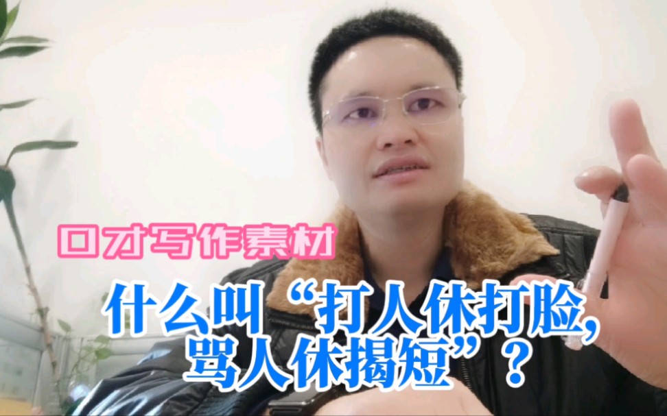 什么叫“打人休打脸,骂人休揭短”?五个有意义谚语和俗语讲解哔哩哔哩bilibili