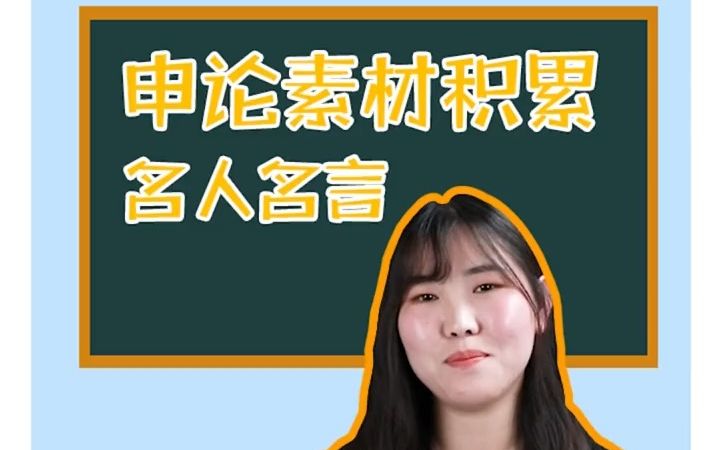 申论名言素材积累|句句经典,升华你的申论作文.哔哩哔哩bilibili