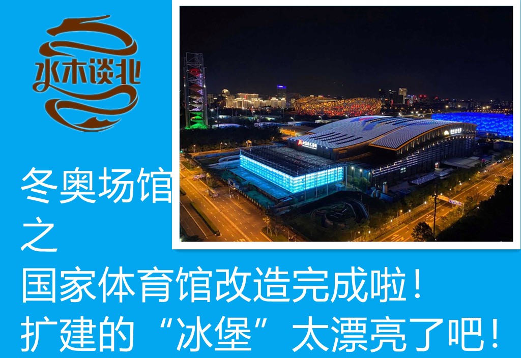 冬奥场馆之国家体育馆改造完成啦!扩建的“冰堡”太漂亮了!哔哩哔哩bilibili