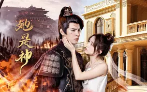 Download Video: 《她是神》30