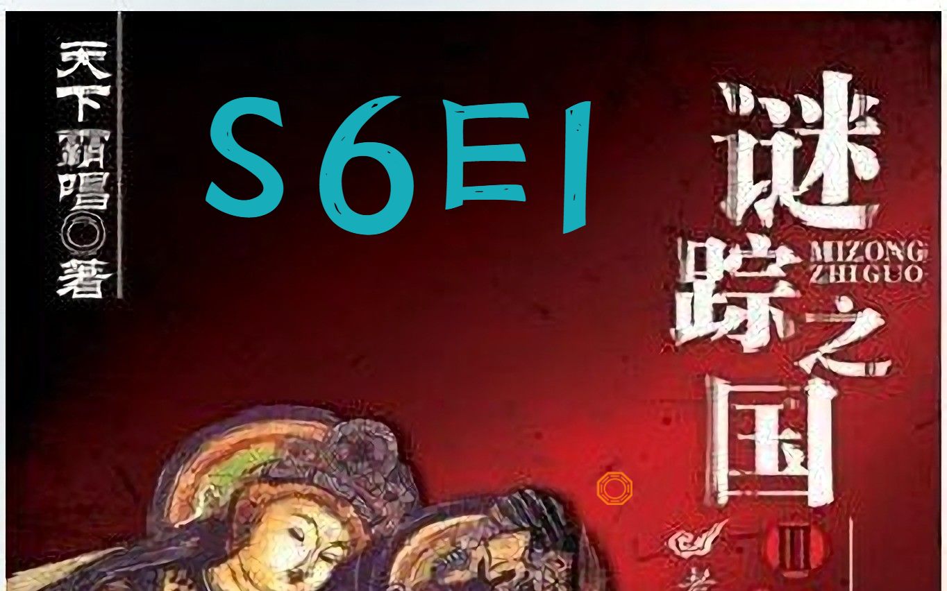 [图]谜踪之国3 神农天匦 S6E1 不死之泉