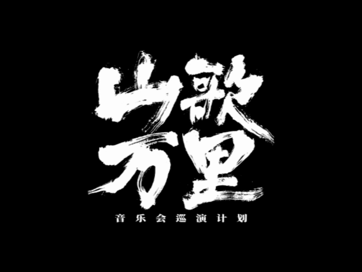 刀郎《山歌万里》线上音乐会高清完整收藏版（2026.9.12）