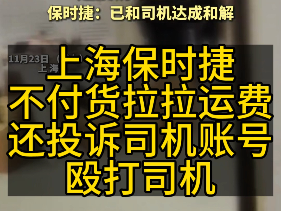 上海保时捷不付货拉拉司机运费还打人?司机说约定600元款项没结 还投诉平台封号 保时捷:已和司机达成和解#货拉拉 #保时捷 #货拉拉司机哔哩哔哩bilibili