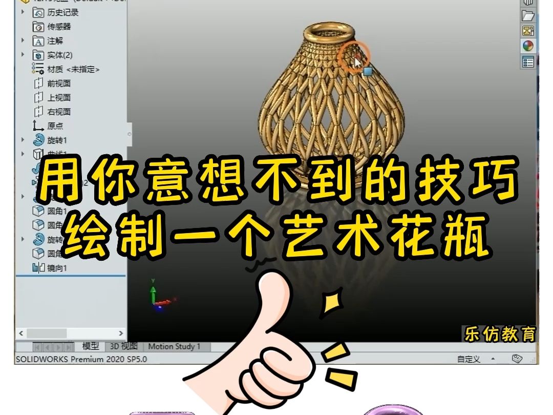 基于solidworks用你想象不到的技巧绘制花瓶